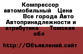 Компрессор автомобильный › Цена ­ 13 000 - Все города Авто » Автопринадлежности и атрибутика   . Томская обл.